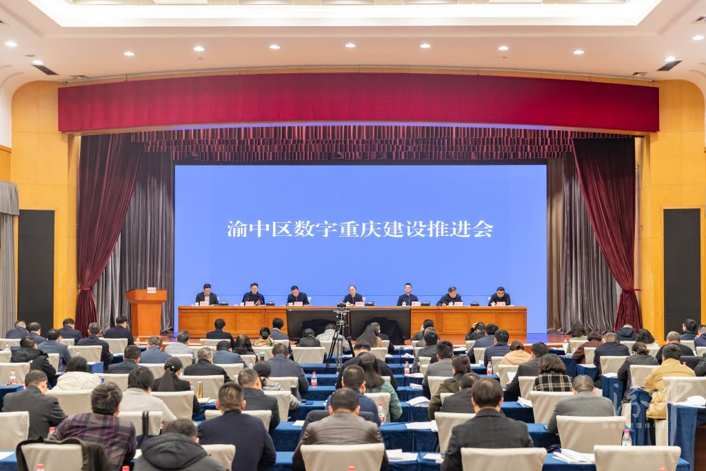 渝中区委书记黄茂军在全区数字重庆建设推进会上强调奋力打造更多实用